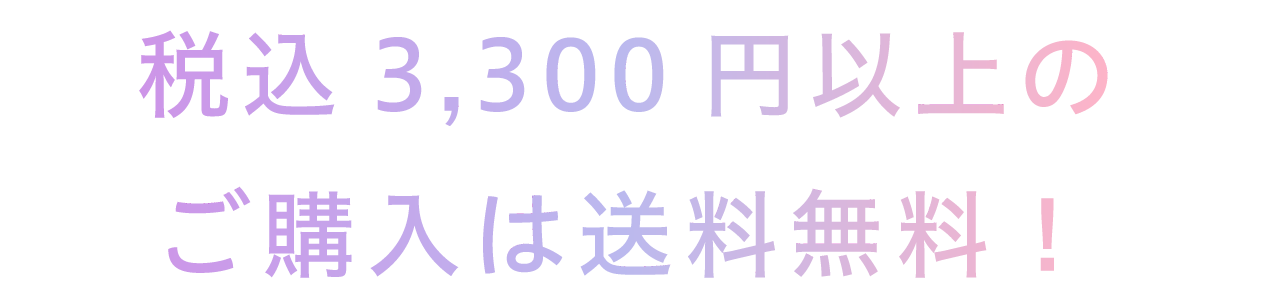 税込3,300円以上のご購入は送料無料!