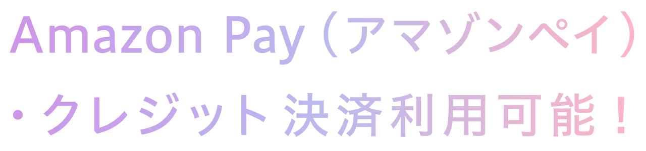 Amazon Pay(アマゾンペイ)・クレジット決済利用可能!!
