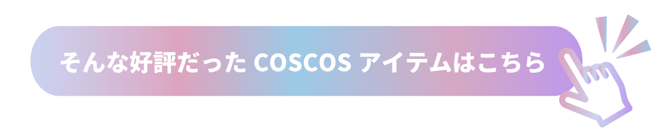 そんな好評だったCOSCOSアイテムはこちら